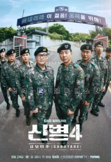 New Recruit Season 4: Sabotage (2026)