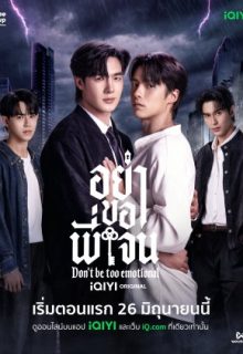 Don’t Be Too Emotional (2026)