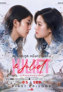 Juliet & Juliet (2026)