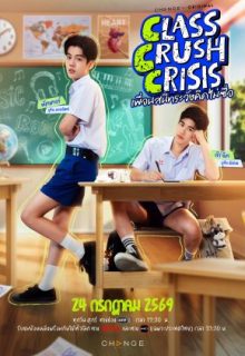 Class Crush Crisis (2026)